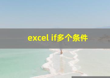 excel if多个条件